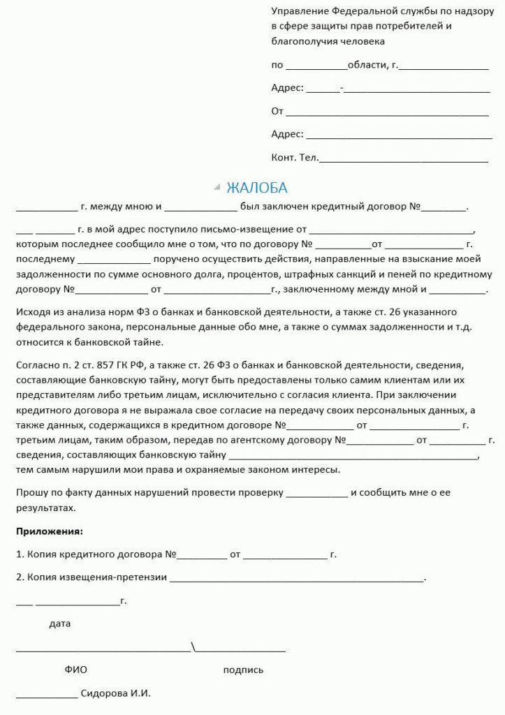 Образцы жалоб на коллекторов